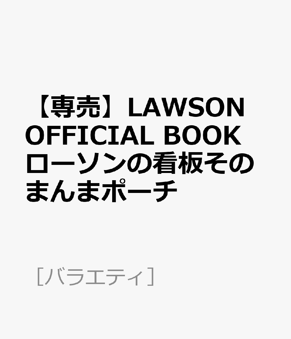 楽天ブックス: 【専売】LAWSON OFFICIAL BOOK ローソンの看板その