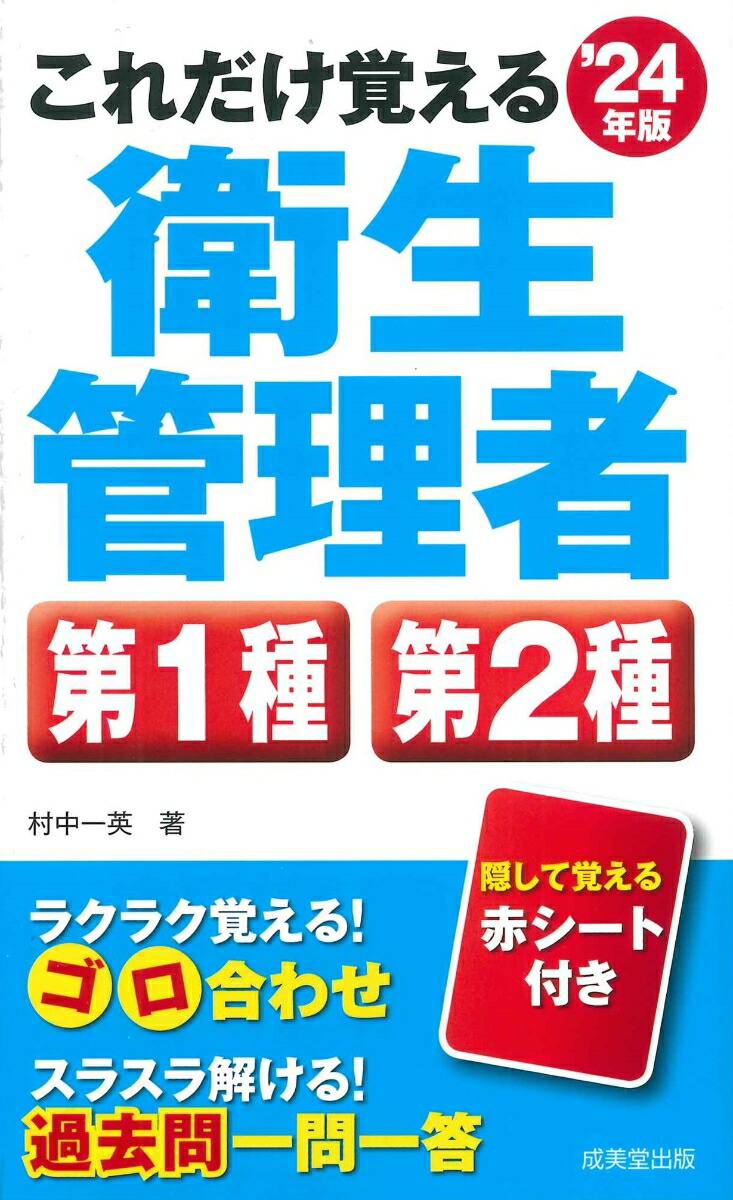 楽天ブックス: これだけ覚える第1種・第2種衛生管理者 '24年版 - 村中