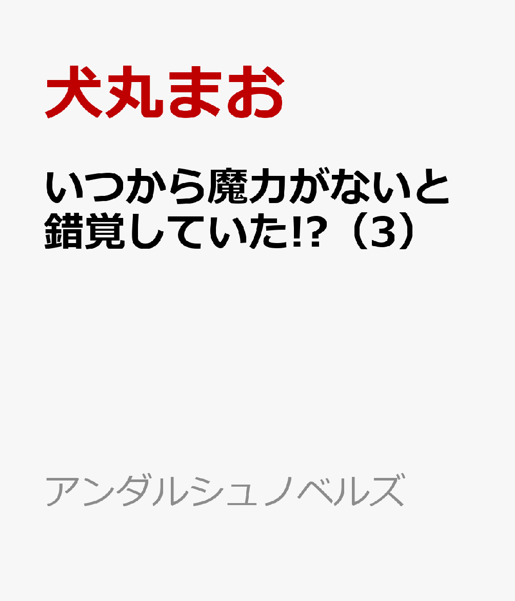 いつから魔力がないと錯覚していた!?（3）画像