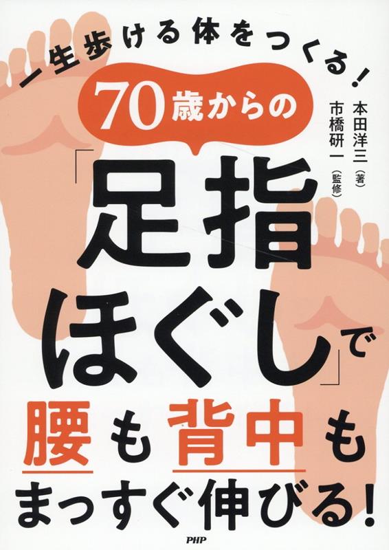 楽天ブックス: 70歳からの「足指ほぐし」で腰も背中もまっすぐ伸びる！ - 一生歩ける体をつくる！ - 本田洋三