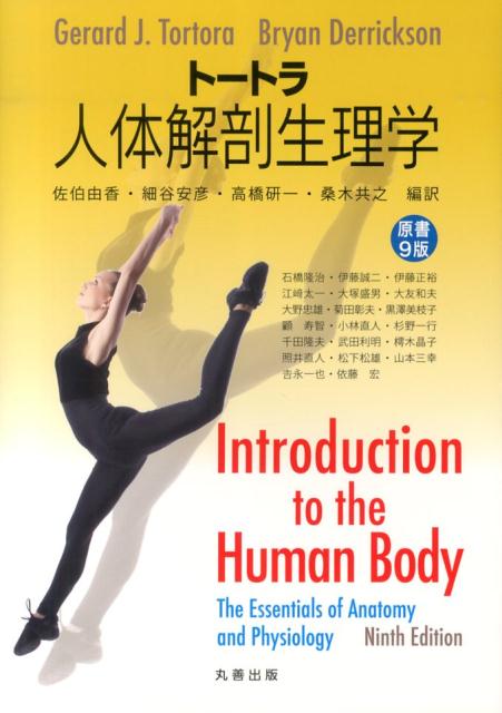 楽天ブックス トートラ人体解剖生理学 原書9版 佐伯由香 本 楽天ブックス トートラ人体解剖生理学 原書9版 佐伯由香 本