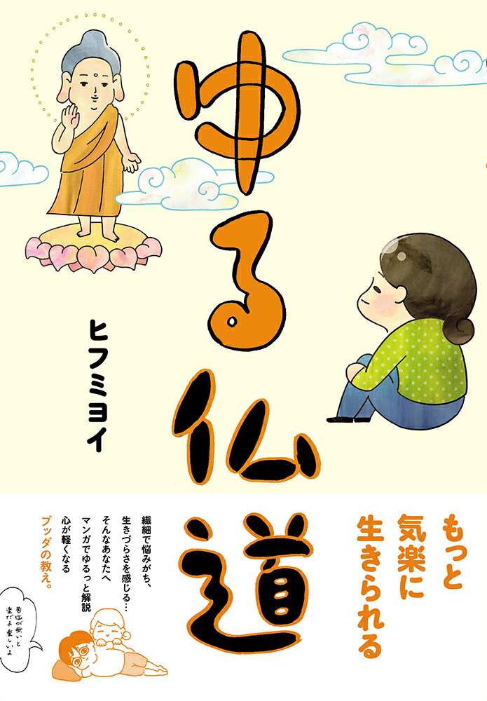ゆる仏道（コミックエッセイの森）[ヒフミヨイ]