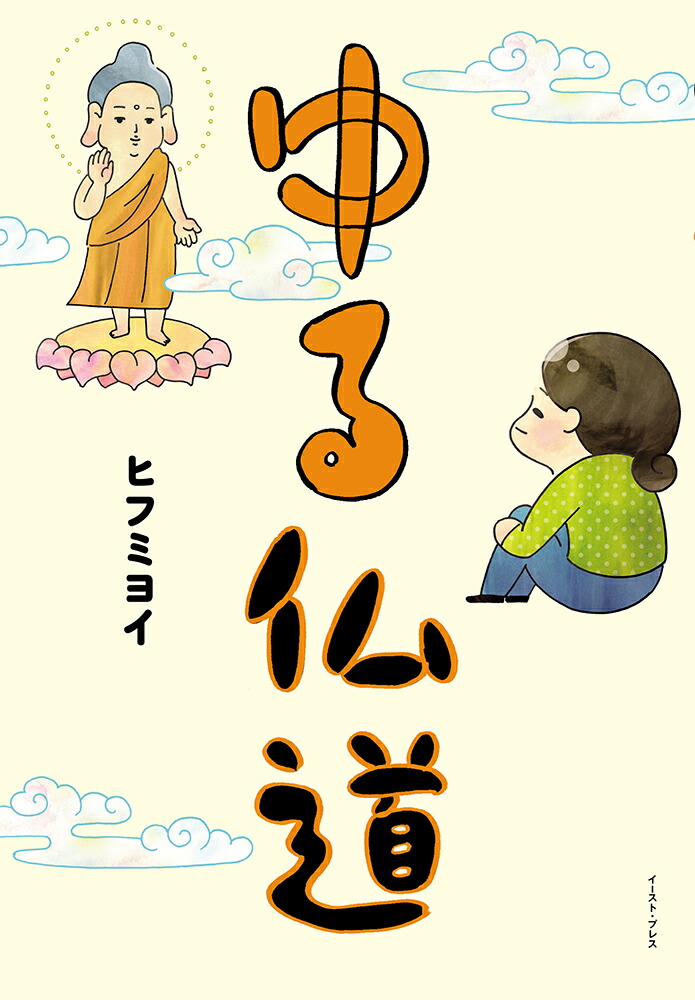 ゆる仏道（コミックエッセイの森）[ヒフミヨイ]