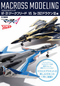マクロスモデリング VF-31ジークフリード VS Sv-262ドラケンIII編画像