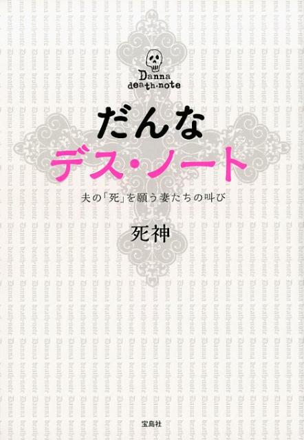 だんなデス・ノート　夫の「死」を願う妻たちの叫び