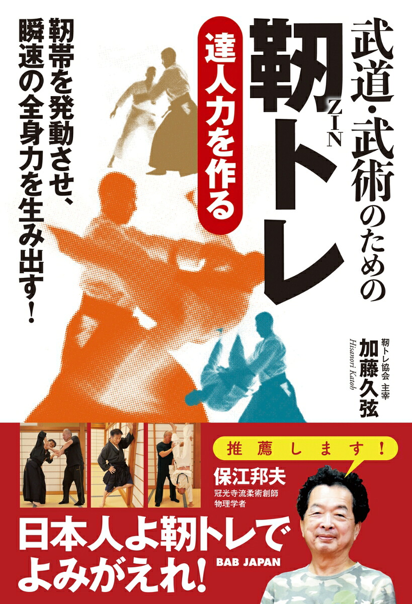 武道・武術のための靭トレ達人力を作る[加藤久弦]