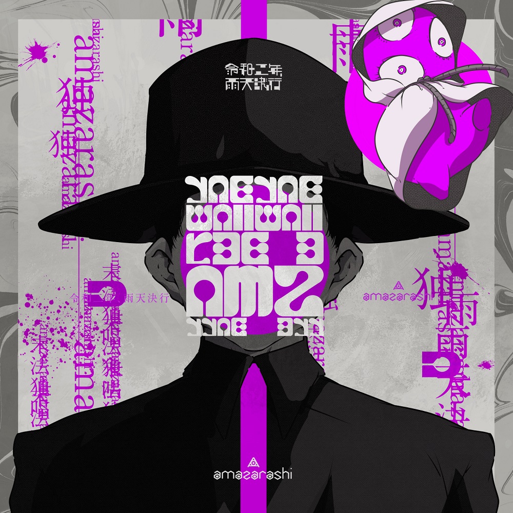 ������ǯ����ŷ���[amazarashi]