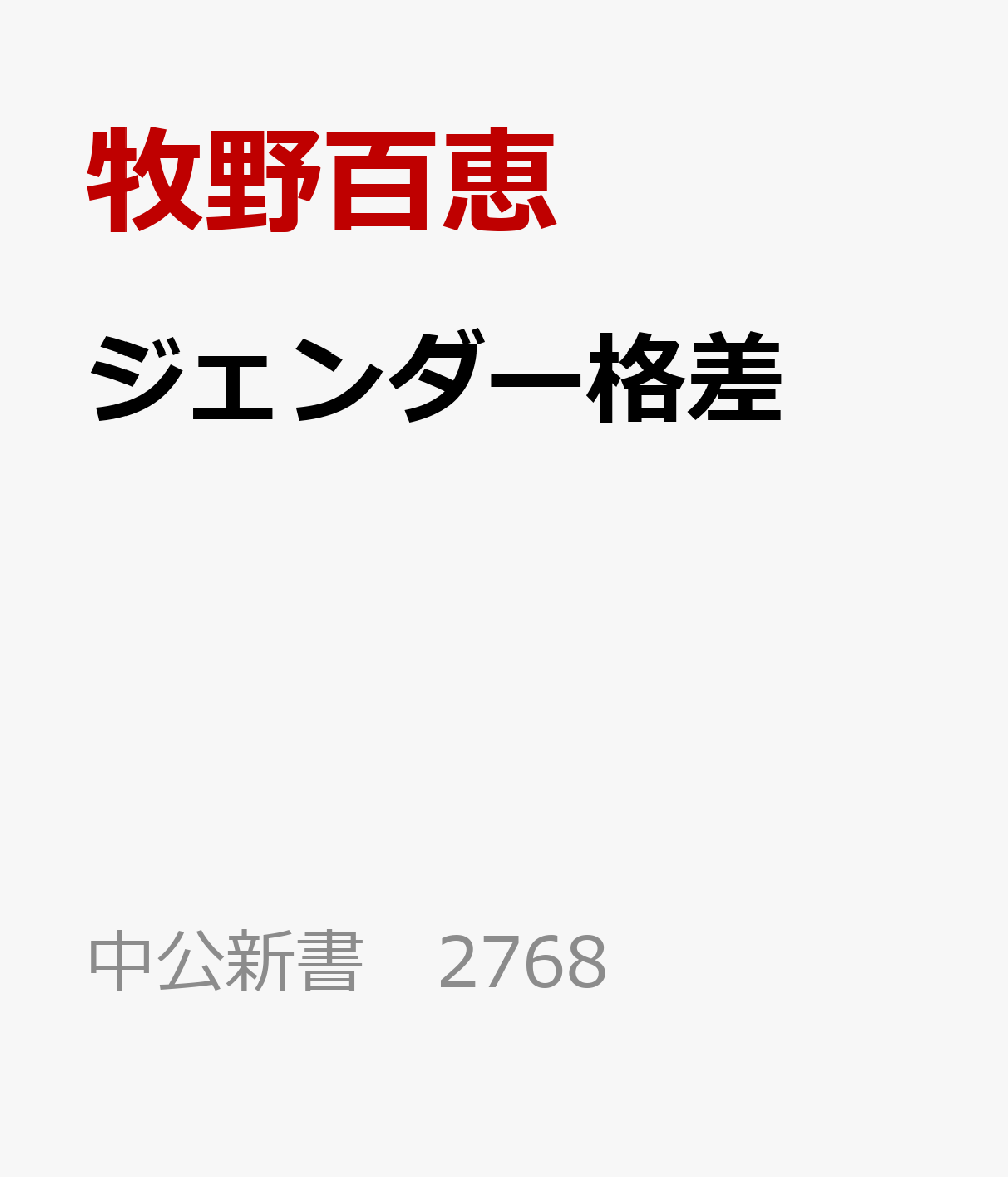 楽天ブックス ジェンダー格差 実証経済学は何を語るか 牧野百恵 9784121027689 本 0936