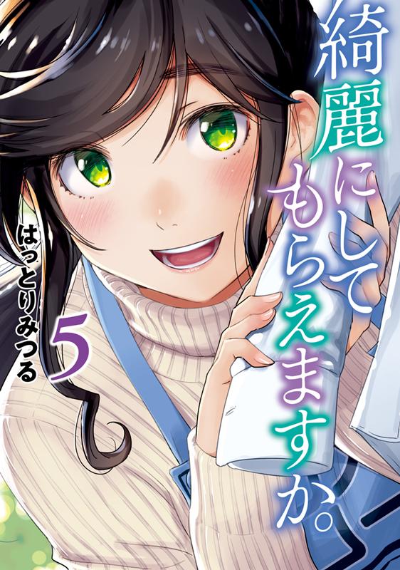 サイン本】綺麗にしてもらえますか。 9 - 本・雑誌・漫画