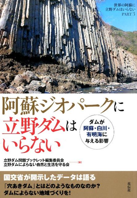阿蘇ジオパークに立野ダムはいらないダムが阿蘇・白川・有明海に与える影響[立野ダム問題ブックレット編集委員会]