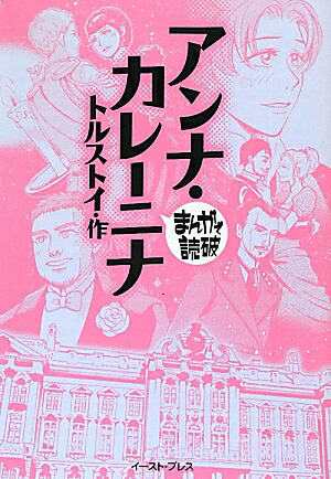 Amazon.co.jp: アンナ・カレーニナ (旺文社名作まんがシリーズ B