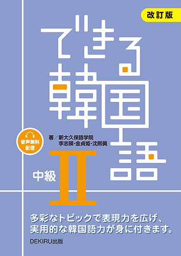 できる韓国語中級（2）改訂版音声無料配信[新大久保語学院]