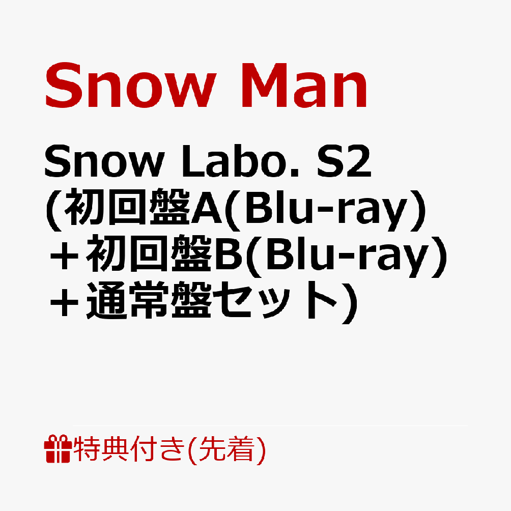 初回限定【先着特典】Snow Labo. S2  (初回盤A(Blu-ray)＋初回盤B(Blu-ray)＋通常盤)セット(スノラボクリアポスター(A3サイズ)+ラボメモ+すのチルバースデーカード)