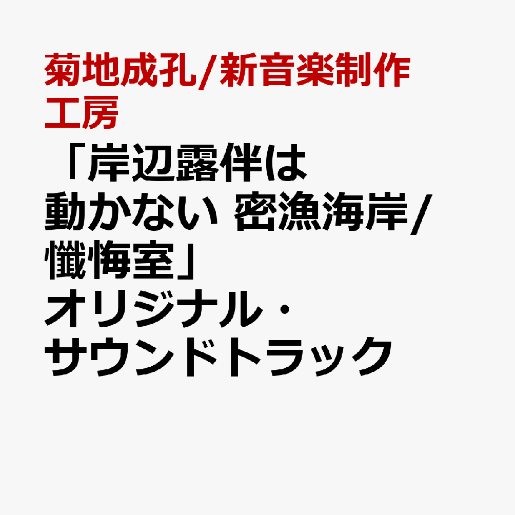 【楽天ブックス限定先着特典】「岸辺露伴は動かない 密漁海岸/懺悔室」オリジナル・サウンドトラック(アクリルコースター(密漁海岸絵柄))画像