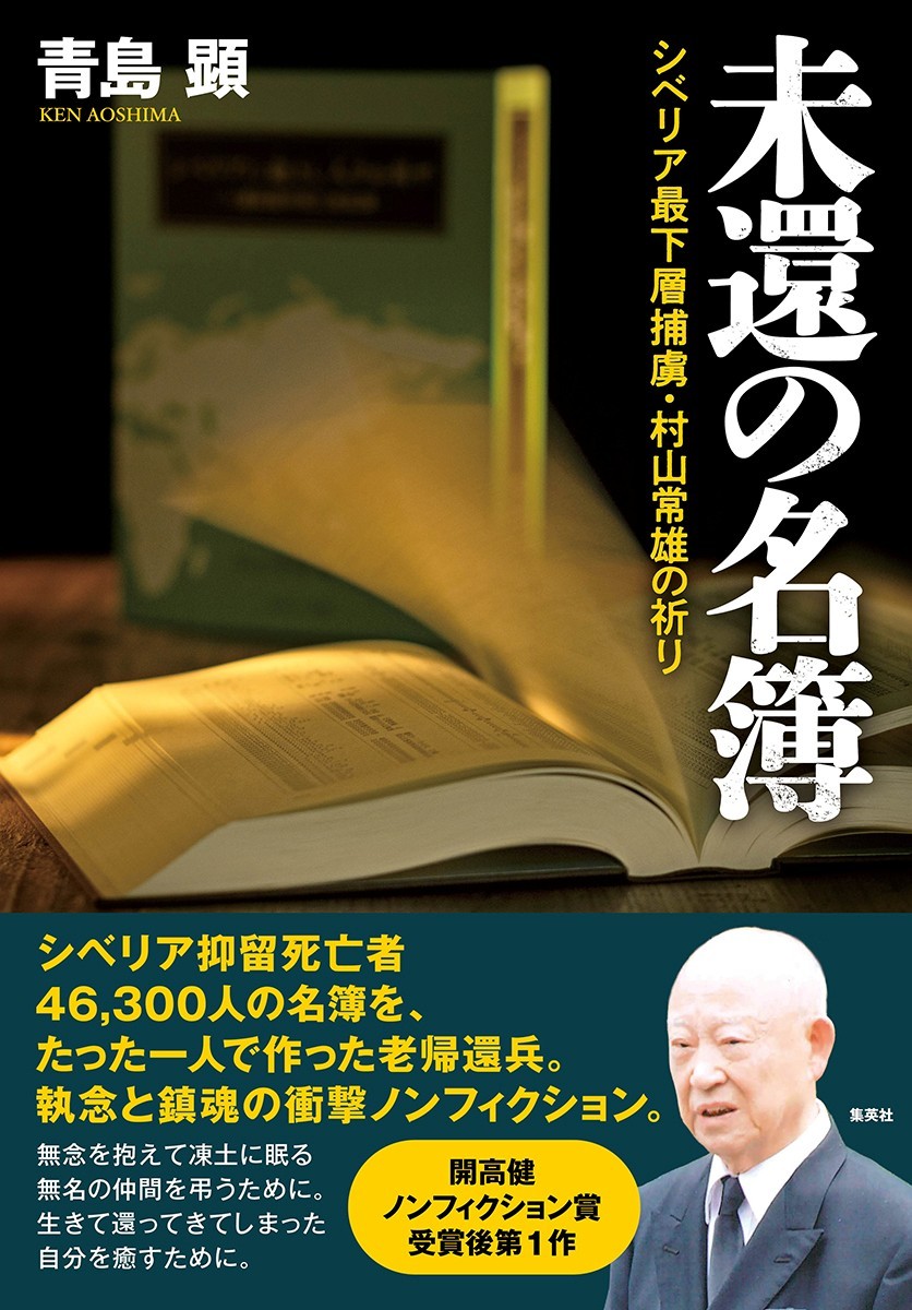 未還の名簿 シベリア最下層捕虜・村山常雄の祈り画像