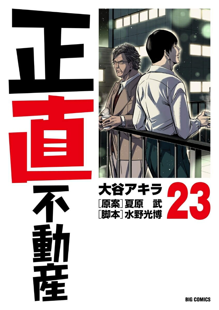 正直不動産 全23巻セット 楽天ブックス: 正直不動産（23） - 大谷 アキラ - 9784098637690 : 本