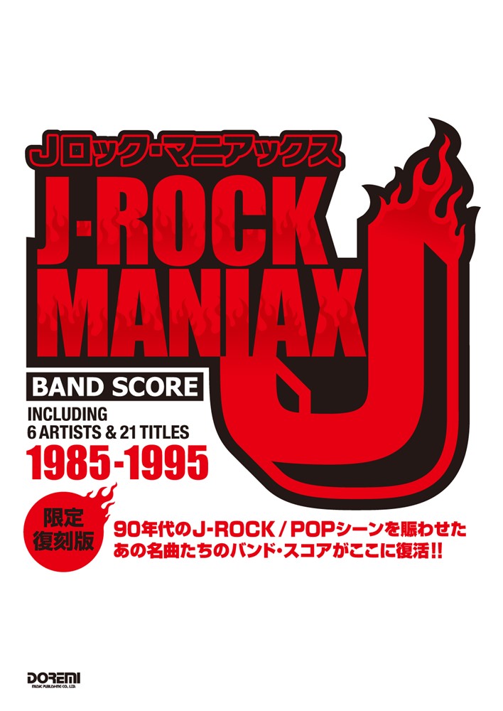 楽天ブックス: Jロック・マニアックス - 9784285127690 : 本