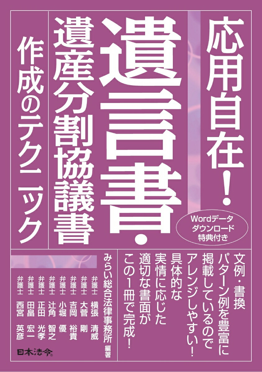 楽天ブックス: 応用自在！ 遺言書・遺産分割協議書作成のテクニック