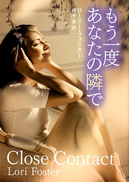 楽天ブックス もう一度あなたの隣で ローリー フォスター 9784596917690 本