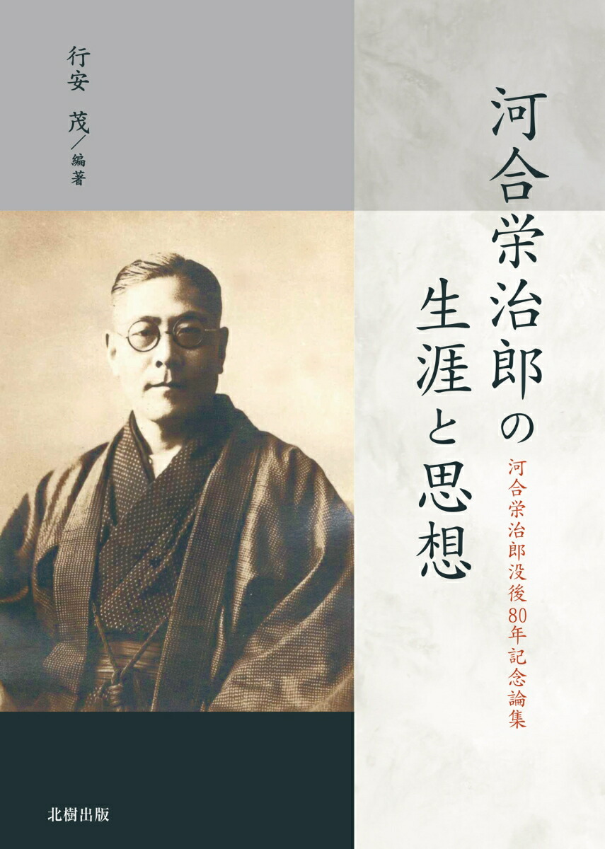 河合栄治郎全集〈別巻〉河合栄治郎・伝記と追想 (1952年) (現代