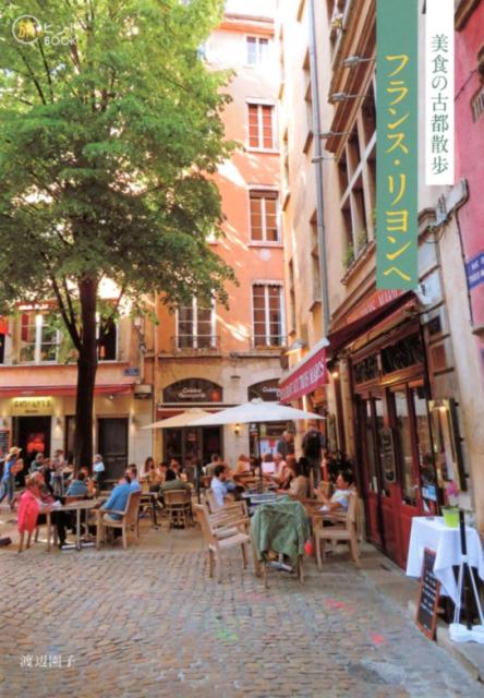 美食の古都散歩フランス・リヨンへ（旅のヒントBOOK）[渡辺園子]