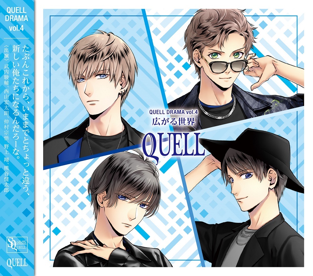 楽天ブックス: SQ QUELLドラマ4巻「広がる世界」 - (ドラマCD