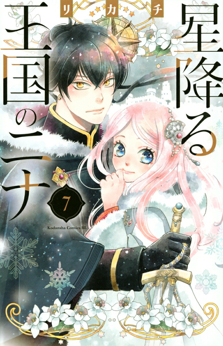 星降る王国のニナ　1巻〜12巻　エコらく便発送希望 星降る王国のニナ 全巻セット（1-16巻 最新刊） | 八文字屋