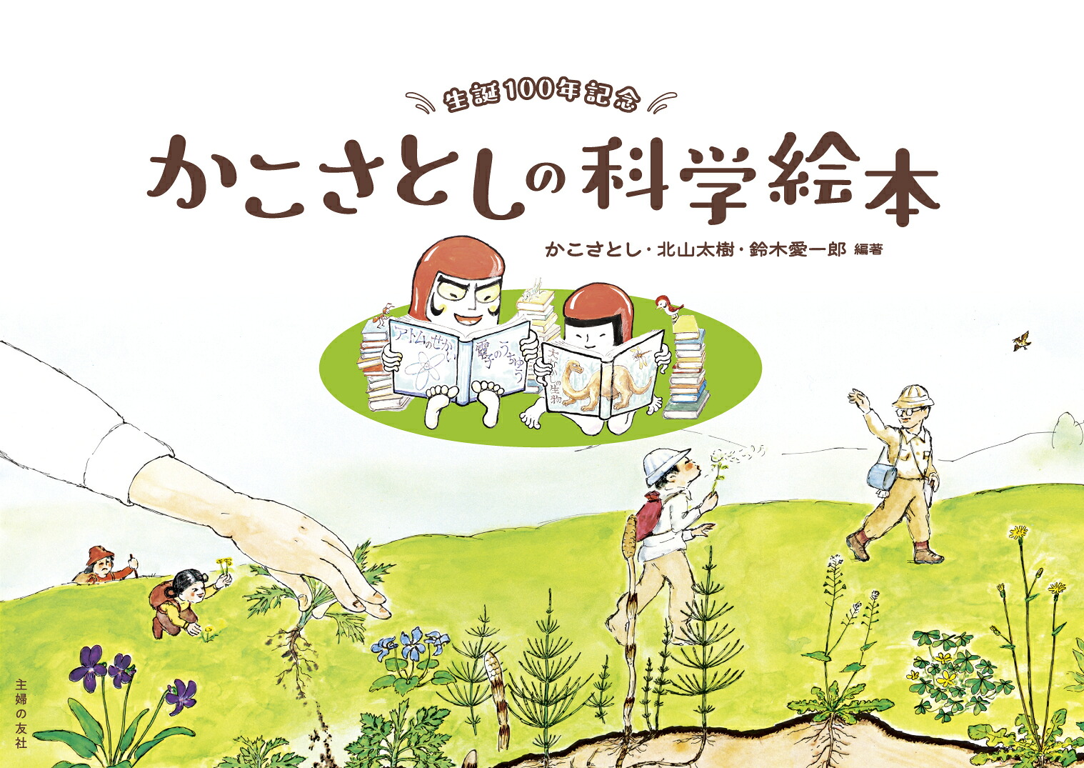 楽天ブックス: 生誕100年記念 かこさとしの科学絵本 - かこさとし 