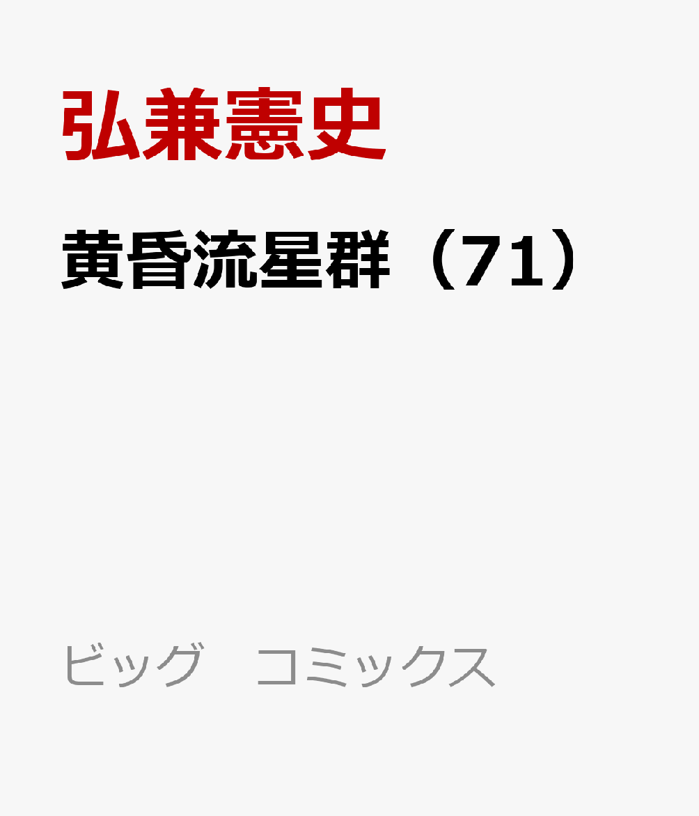 楽天ブックス: 黄昏流星群（71） - 弘兼 憲史 - 9784098627691 : 本