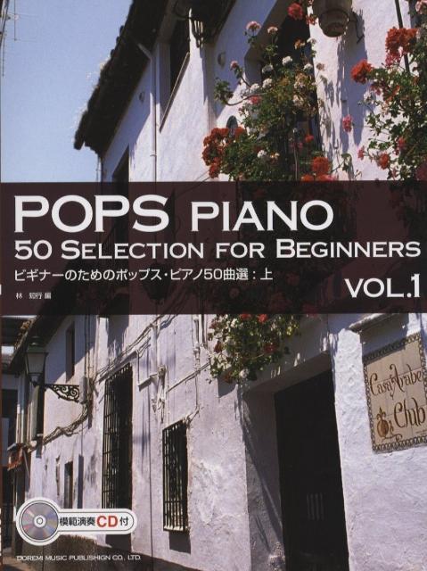 ビギナーのためのポップス・ピアノ50曲選（上）　模範演奏CD付