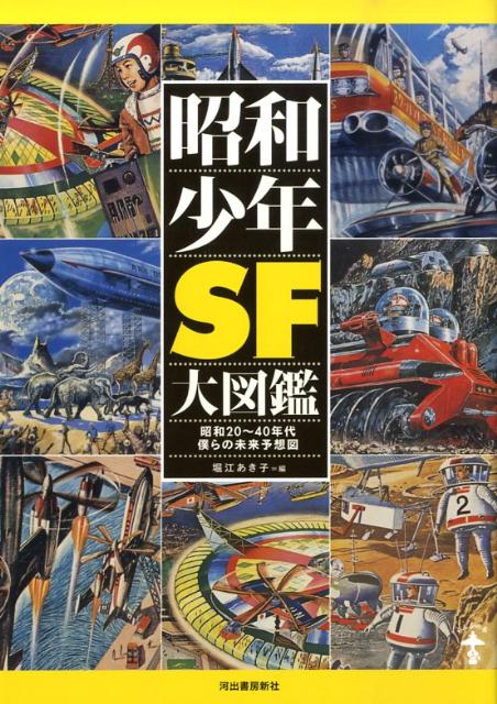 楽天ブックス 昭和少年sf大図鑑 昭和 40年代僕らの未来予想図 堀江あき子 本