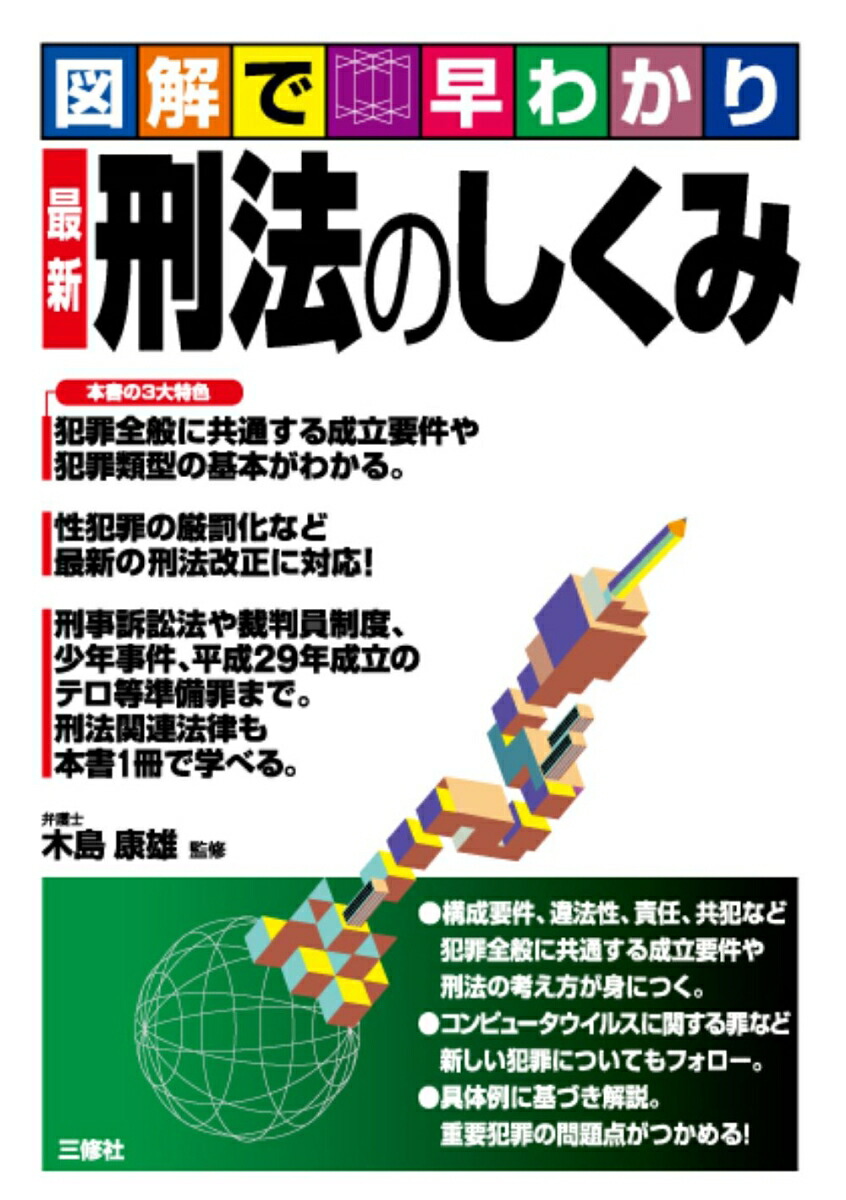 楽天ブックス: 図解で早わかり 最新 刑法のしくみ - 木島康雄
