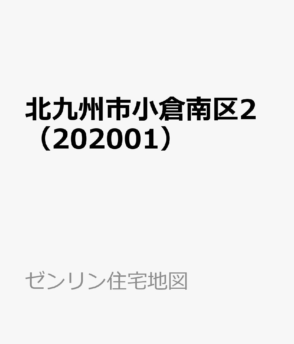 楽天ブックス: 北九州市小倉南区2（202001） - 9784432487691 : 本