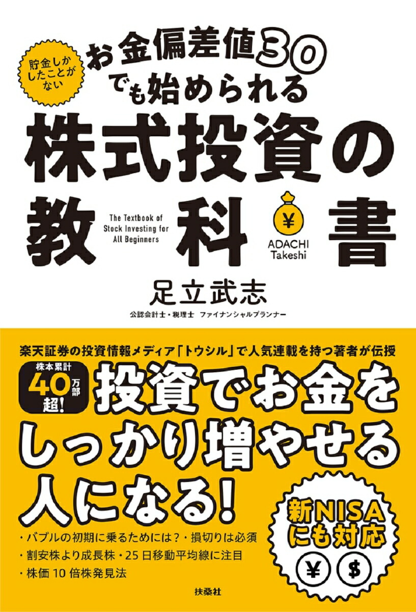 お金偏差値30でも始められる株式投資の教科書[足立武志]