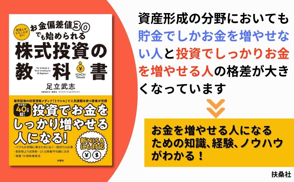 お金偏差値30でも始められる株式投資の教科書[足立武志]