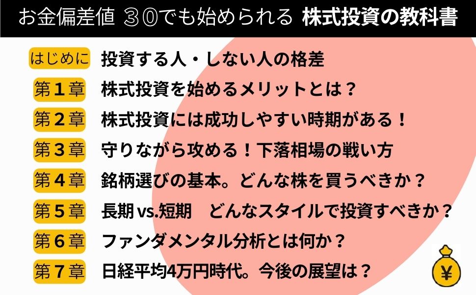 お金偏差値30でも始められる株式投資の教科書[足立武志]