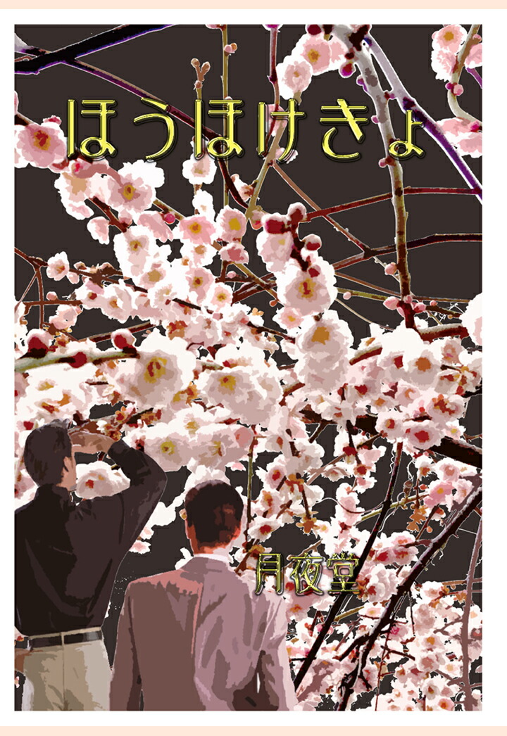 楽天ブックス Pod ほうほけきょ 月夜堂 本