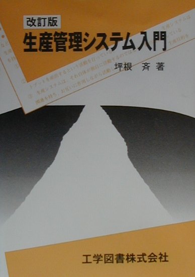 楽天ブックス 生産管理システム入門改訂版 坪根斉 本