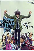 GIANT KILLING（09）画像