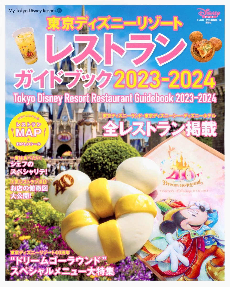 楽天ブックス: 東京ディズニーリゾート レストランガイドブック 2023