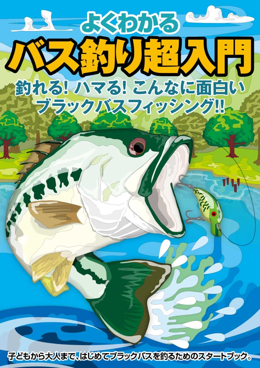 楽天ブックス よくわかる バス釣り超入門 ケイエス企画 本