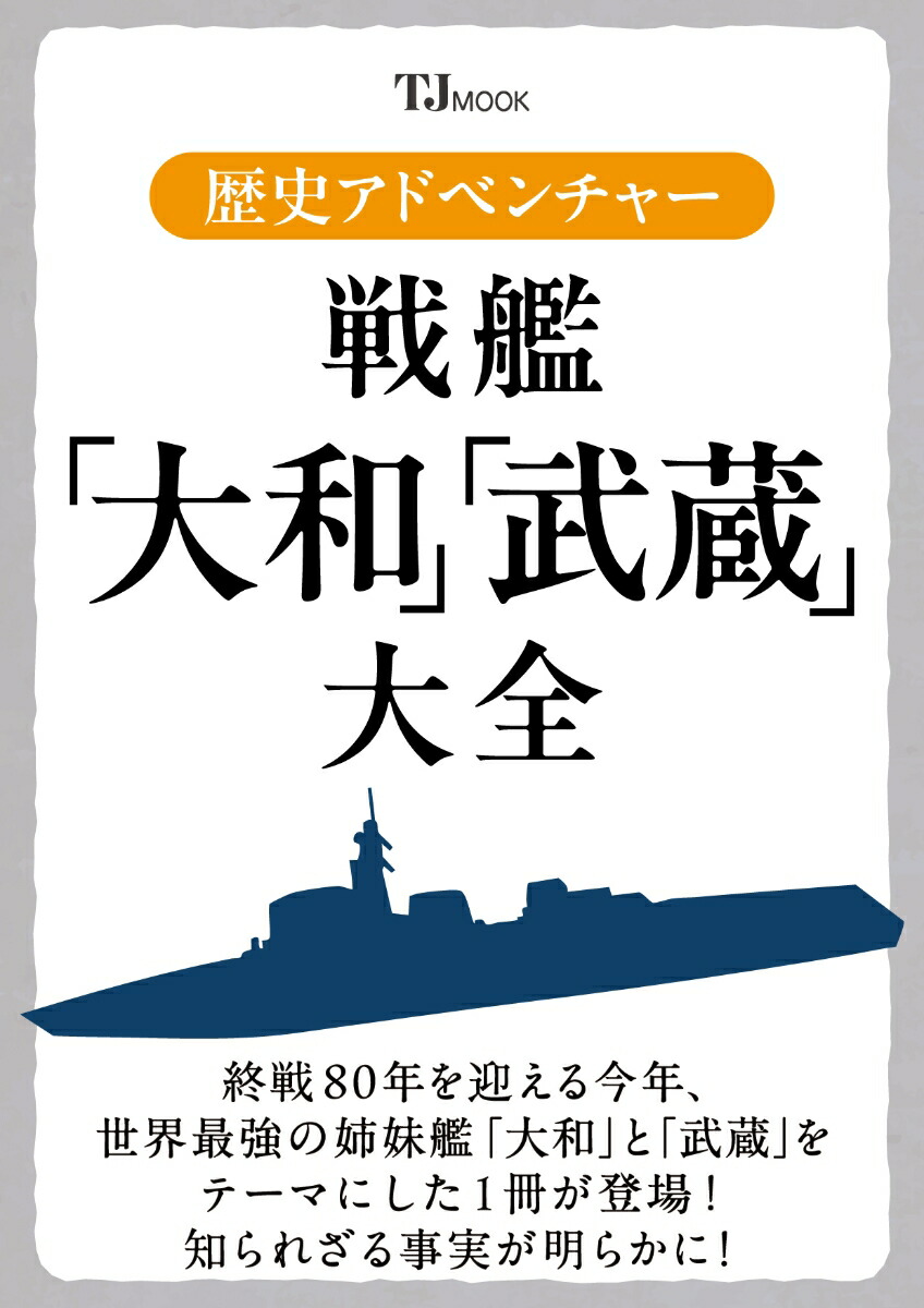 歴史アドベンチャー 戦艦「大和」「武蔵」大全画像