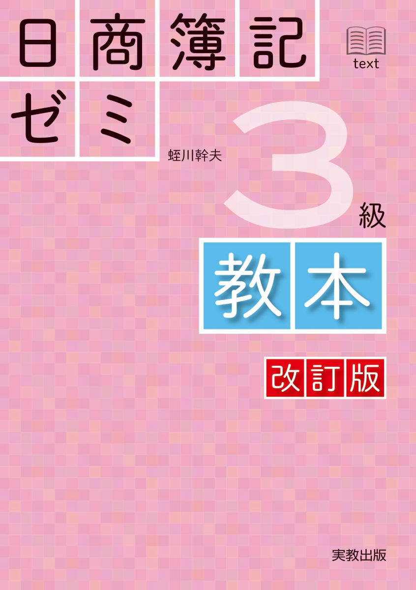 楽天ブックス: 日商簿記ゼミ3級教本 改訂版 - 蛭川幹夫
