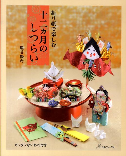 楽天ブックス: 折り紙で楽しむ十二カ月のしつらい - カンタンないわれ