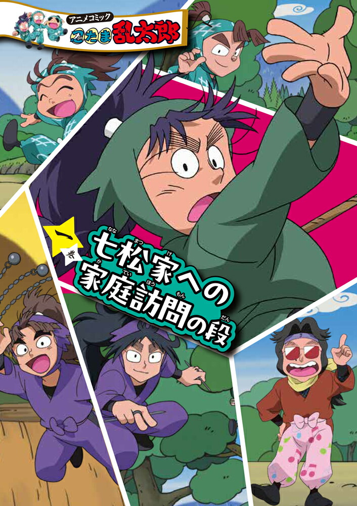 アニメコミック　忍たま乱太郎　一巻　七松家への家庭訪問の段画像