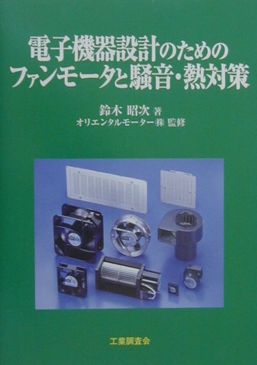 楽天ブックス 電子機器設計のためのファンモータと騒音 熱対策 鈴木 昭次 本