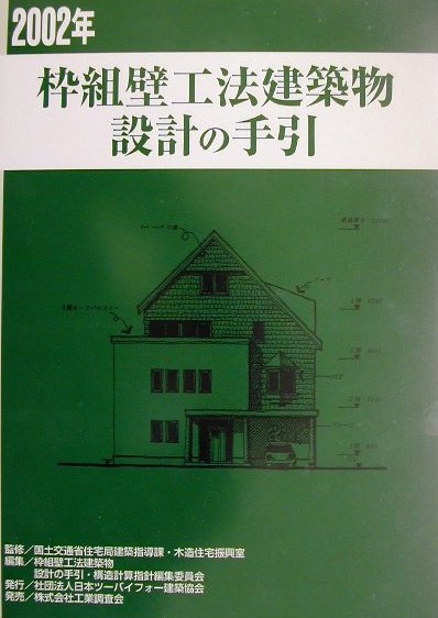 枠組壁工法建築物設計の手引　2002年　2002