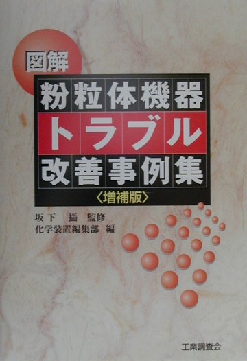 楽天ブックス: 図解粉粒体機器トラブル改善事例集 増補版 - 化学装置編集部 - 9784769341383 : 本