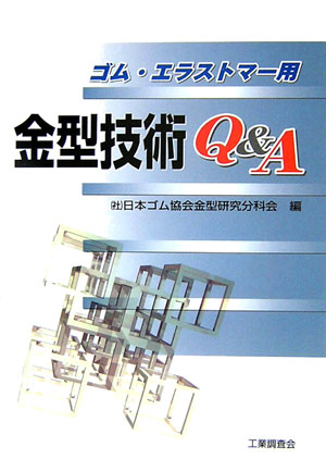 楽天ブックス ゴム エラストマー用金型技術q A 日本ゴム協会金型研究分科会 本