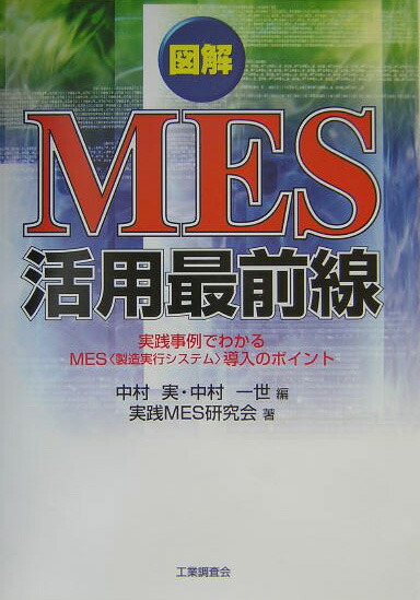 楽天ブックス: 図解MES活用最前線 - 実践事例でわかるMES〈製造実行システム〉導入のポイント - 中村 実 - 9784769351290 : 本